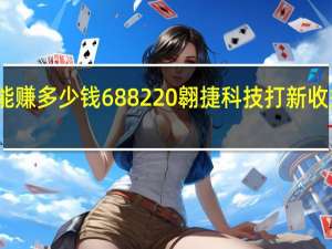 翱捷科技中一签能赚多少钱 688220翱捷科技打新收益怎么样以上市目标价