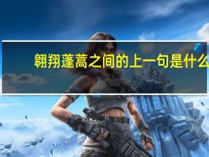 翱翔蓬蒿之间的上一句是什么