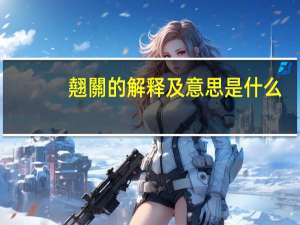 翹關的解释及意思是什么