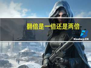 翻倍是一倍还是两倍