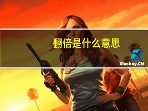 翻倍是什么意思