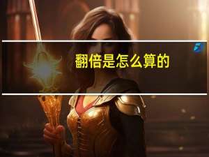 翻倍是怎么算的