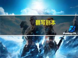 翻写剧本