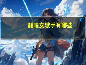 翻唱女歌手有哪些