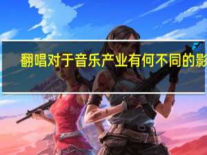 翻唱对于音乐产业有何不同的影响