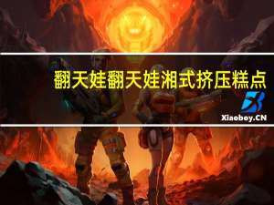 翻天娃   翻天娃 湘式挤压糕点(红烧牛腩味)卡路里是多少