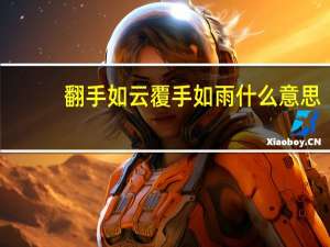 翻手如云覆手如雨什么意思