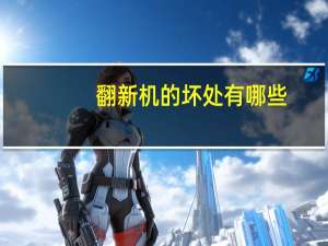 翻新机的坏处有哪些（翻新机的坏处）