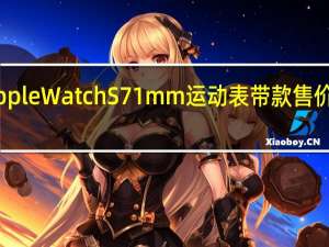 翻新版AppleWatchS71mm运动表带款售价最低为2549元