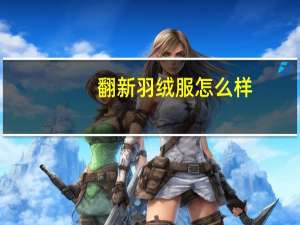 翻新羽绒服怎么样