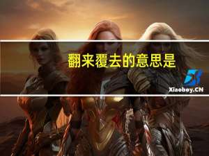 翻来覆去的意思是（翻来覆去的意思是什么）