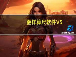 翻样算尺软件 V5.8 免费版（翻样算尺软件 V5.8 免费版功能简介）