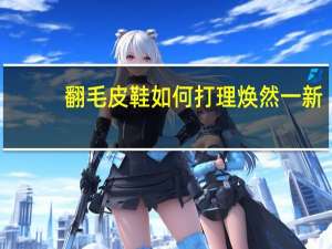翻毛皮鞋如何打理焕然一新