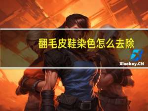 翻毛皮鞋染色怎么去除