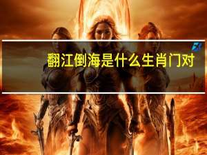 翻江倒海是什么生肖门对（翻江倒海是什么生肖）