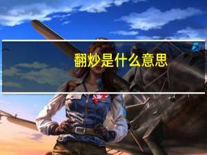 翻炒是什么意思