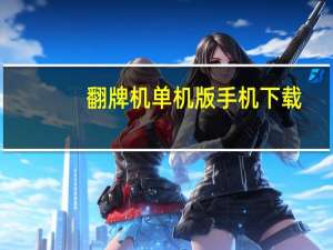 翻牌机单机版手机下载（翻牌）