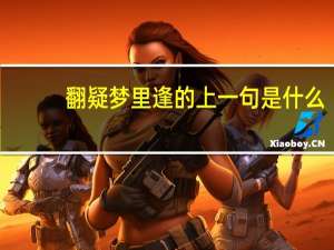 翻疑梦里逢的上一句是什么