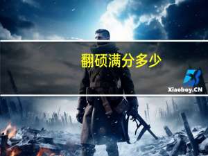 翻硕满分多少