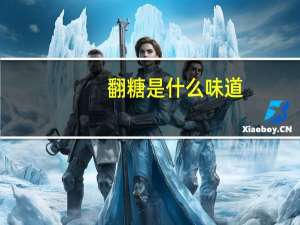 翻糖是什么味道