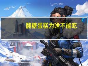 翻糖蛋糕为啥不能吃