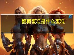 翻糖蛋糕是什么蛋糕
