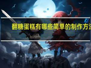 翻糖蛋糕有哪些简单的制作方法