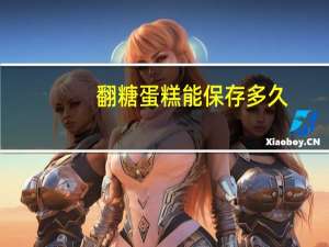 翻糖蛋糕能保存多久