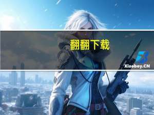 翻翻 下载（想翻就翻软件下载）