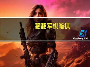 翻翻军棋暗棋（暗翻军棋简介）