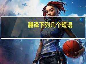 翻译下列几个短语：①小组合作 ②编对话 ③造句④干完某事 ⑤英语口语