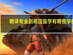 翻译专业到韩国留学有哪些学校