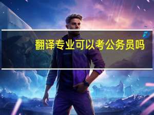 翻译专业可以考公务员吗