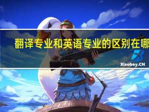 翻译专业和英语专业的区别在哪儿