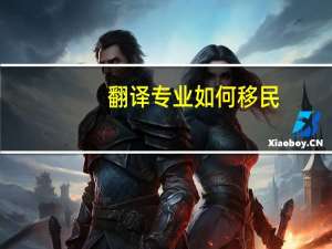 翻译专业如何移民