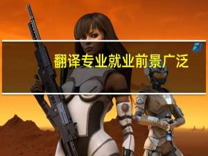 翻译专业就业前景广泛，新西兰翻译硕士学校排名有吗