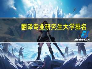 翻译专业研究生大学排名
