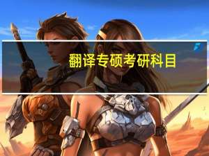 翻译专硕考研科目