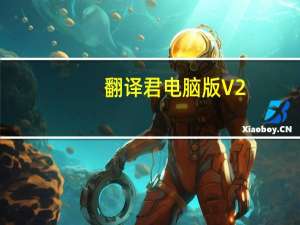 翻译君电脑版 V2.4.1.20 免费PC版（翻译君电脑版 V2.4.1.20 免费PC版功能简介）