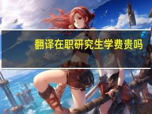 翻译在职研究生学费贵吗