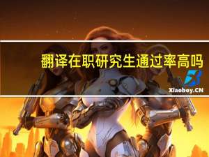 翻译在职研究生通过率高吗
