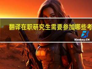 翻译在职研究生需要参加哪些考试