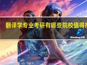 翻译学专业考研有哪些院校值得推荐
