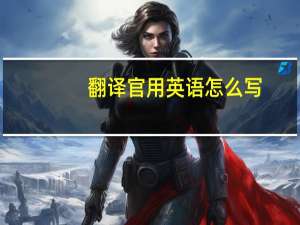 翻译官用英语怎么写