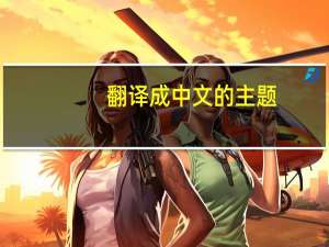 翻译成中文的主题