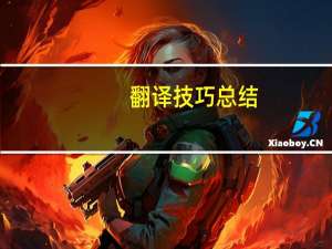 翻译技巧总结