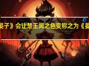 翻译文言文《晏子》会让楚王闻之色变称之为《晏戚颖的习惯性辞职》