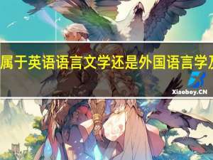 翻译是属于英语语言文学还是外国语言学及应用语言学