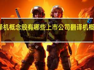 翻译机概念股有哪些上市公司 翻译机概念股一览