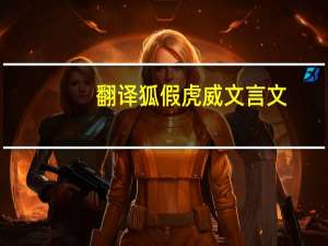 翻译狐假虎威文言文